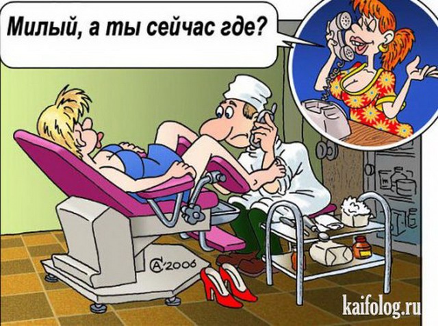 А ты точно гинеколог? - Нет, но посмотреть могу