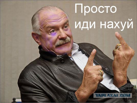 Фотожаба: Никита Михалков