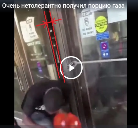 Очень нетолерантно получил порцию газа