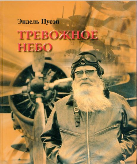 Эндель Пусэп: пилот, подобравший ключи от неба