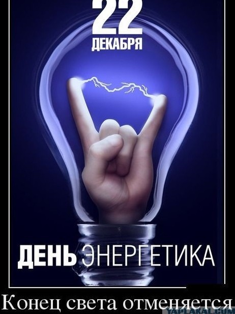 С днем энергетика