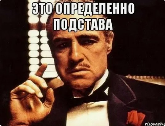 Подстава или нет?