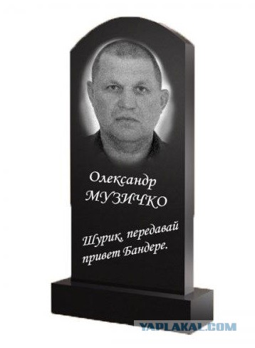 Убит "Сашко Бiлий" (Александр Музычко)