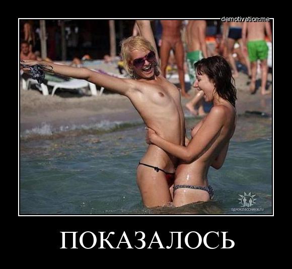 Показалось