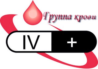 Требуется кровь.