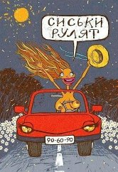 О чем она меня спрашивает?