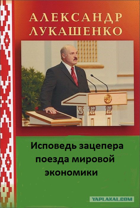 Лукашенко Путину "Тебя этот Трамп посадит в 20ый вагон"