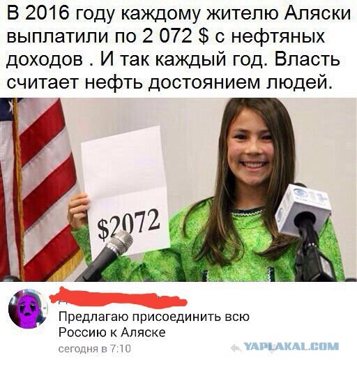 Все жители Аляски ежегодно получают деньги от добытой нефти.