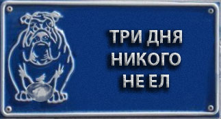 Фотожаба: Я Табличка