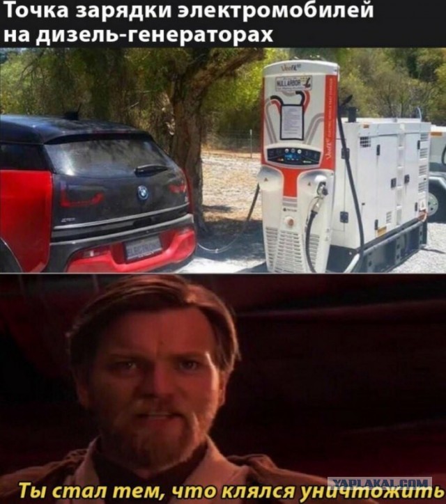 Дайте бензинчику. Надо Теслу заправить...