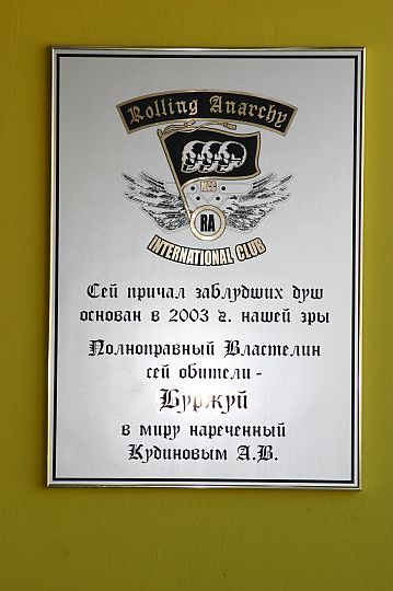 Приют катящихся Анархистов
