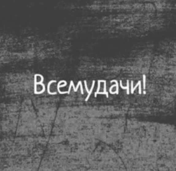 Дети, мы уходим