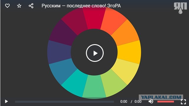 Русским — последнее слово!