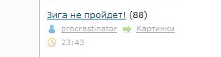 Зига не пройдет!