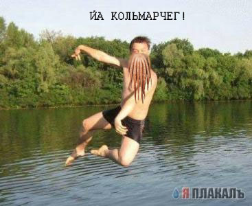 Фотожаба: Перед купанием