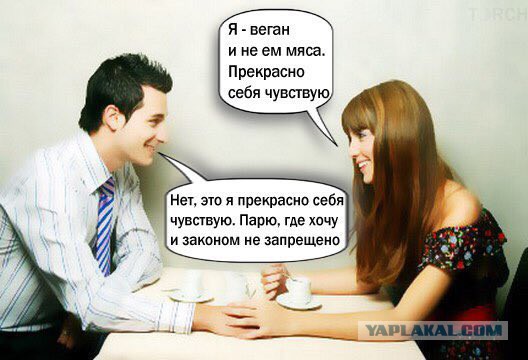 Люблю веганов