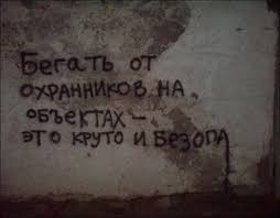 Философские надписи на стенах