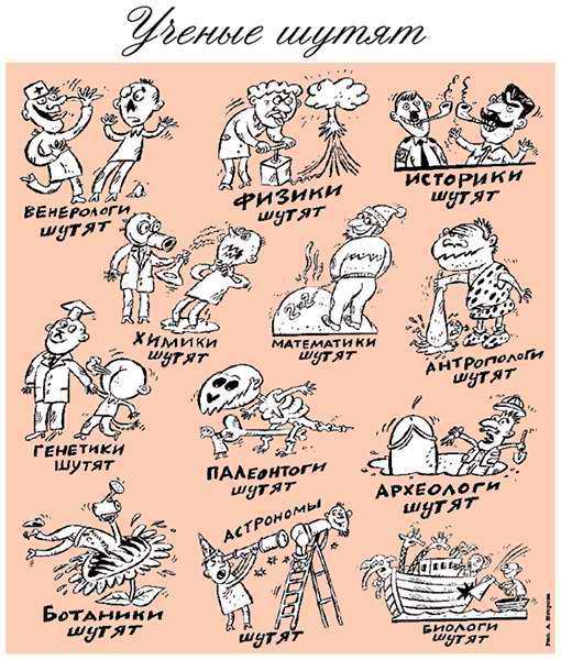 Байки из жизни ученых