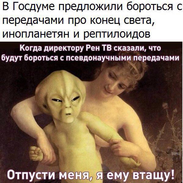 В Госдуме предложили бороться с передачами про рептилоидов и конец света
