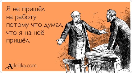 Объяснительные, которые сработали.