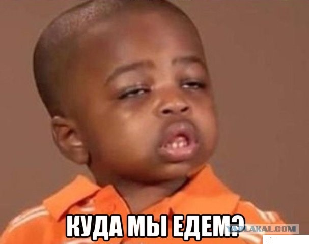 Приехали, б...ть!