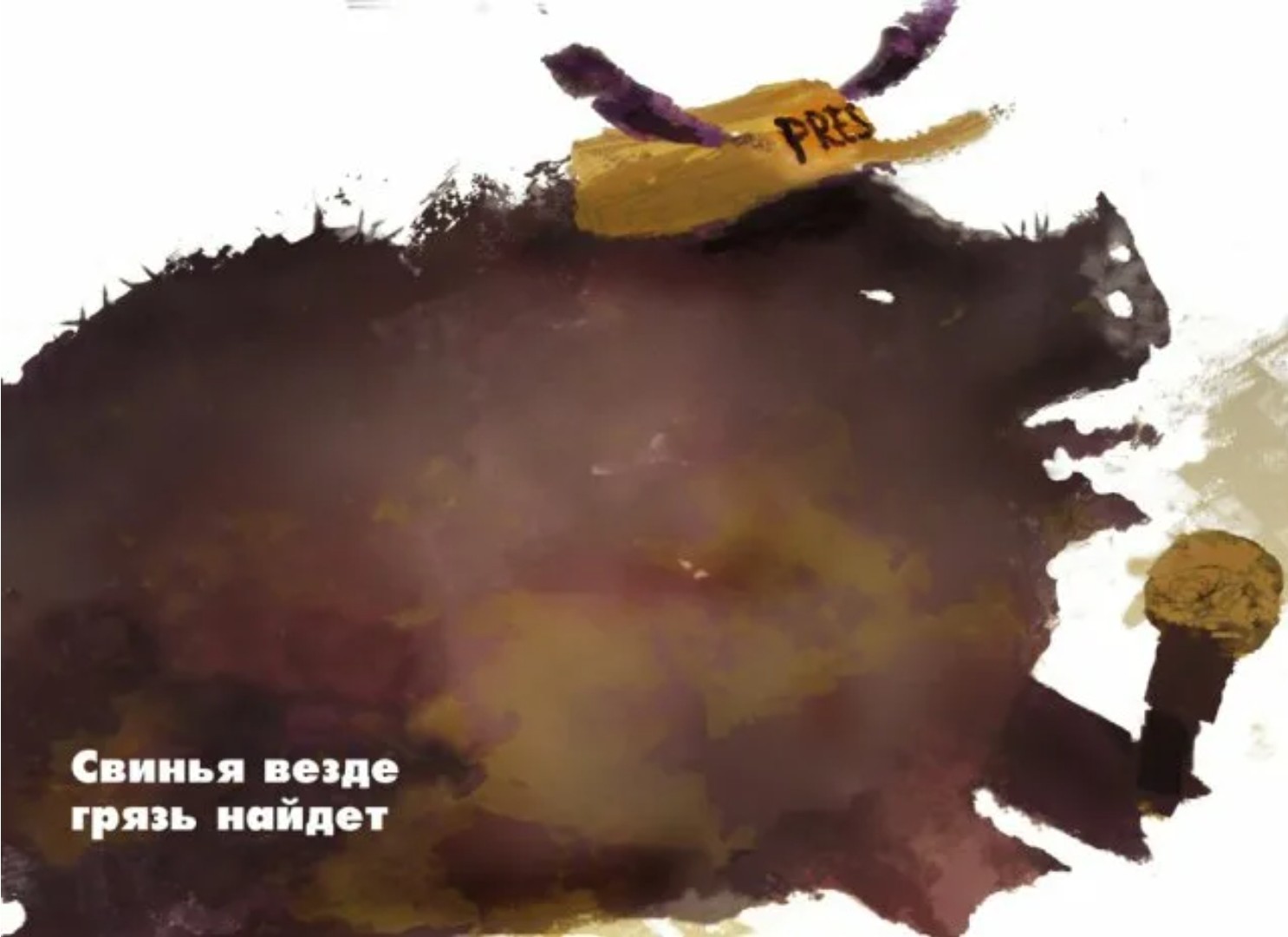 Свинья Всегда Найдет Грязь