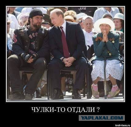 А куда делись "ночные волки"?