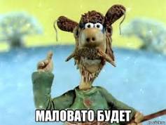 Мало!