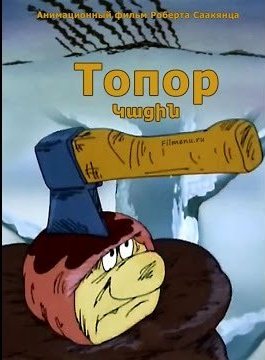 Топор.