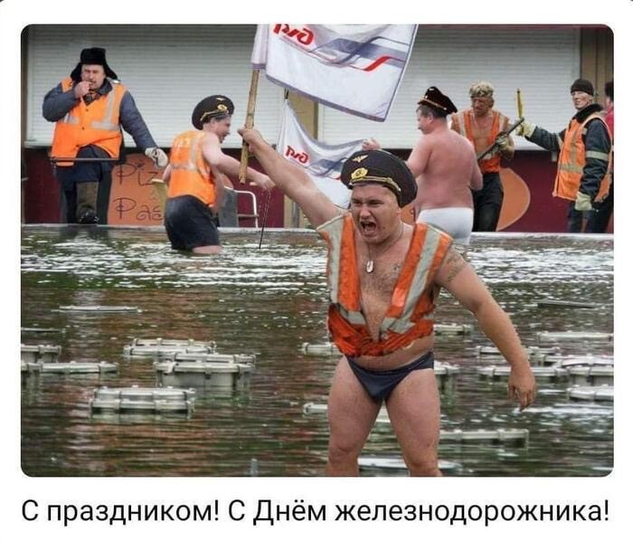 С Днем Железнодорожника!