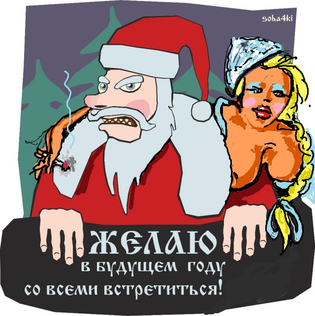 Желаю в будущем году!