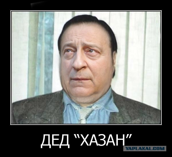 Дед Хасан - спасибо, что живой!