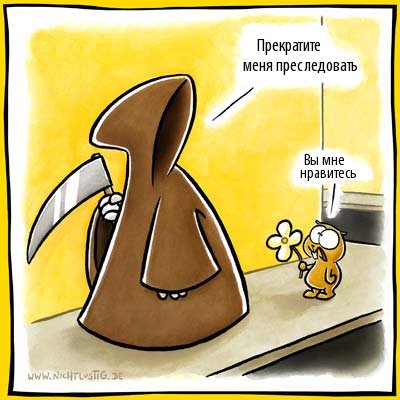Карикатуры Nichtlustig.de
