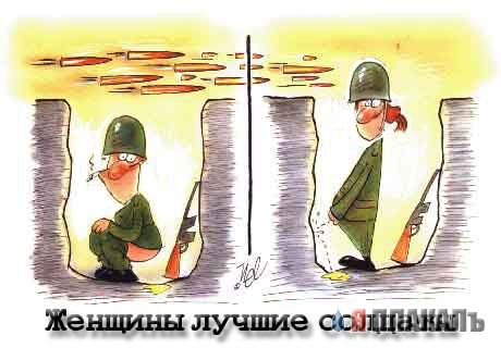 Фотожаба: Женщины лучшие солдаты