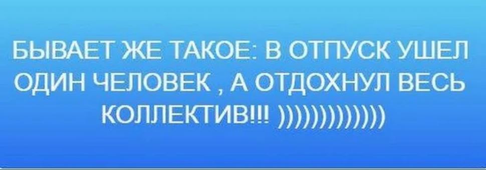 Начальник в отпуске загорел. Руководитель уходит в отпуск. Офисные шутки. Мем когда начальник в отпуске. Начальник уехал в отпуск отдохнул весь коллектив.