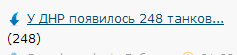 У ДНР появилось 248 танков...