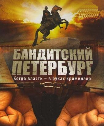 Команда Собчака 15 лет спустя