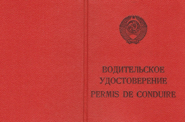 Картинки по запросу водительские права советские