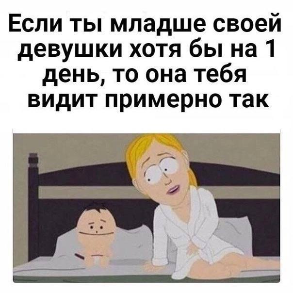 Девушка старше парня мем