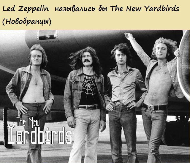 Если бы знаменитые рок-группы не поменяли названия
