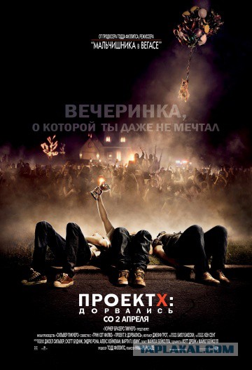 Вечеринка с ущербом в 70000 долларов