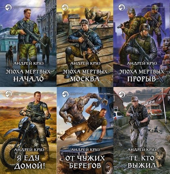 андрей круз эпоха мёртвых прорыв fb2