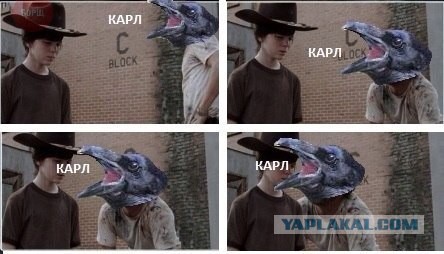 Мы делали так, Карл!