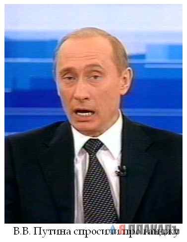 Путин Попил Пивка
