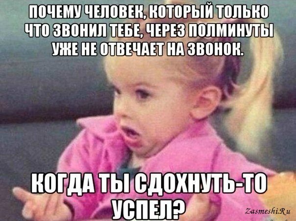 Почему он мне не звонит?