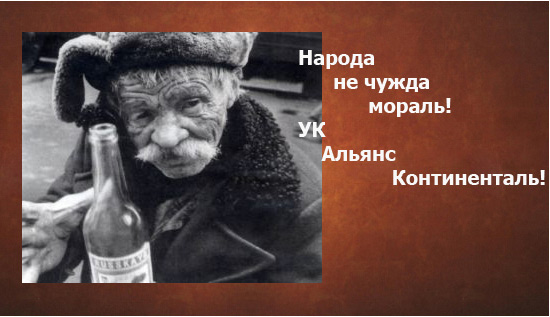 Фотожаба: Альянс Континенталь