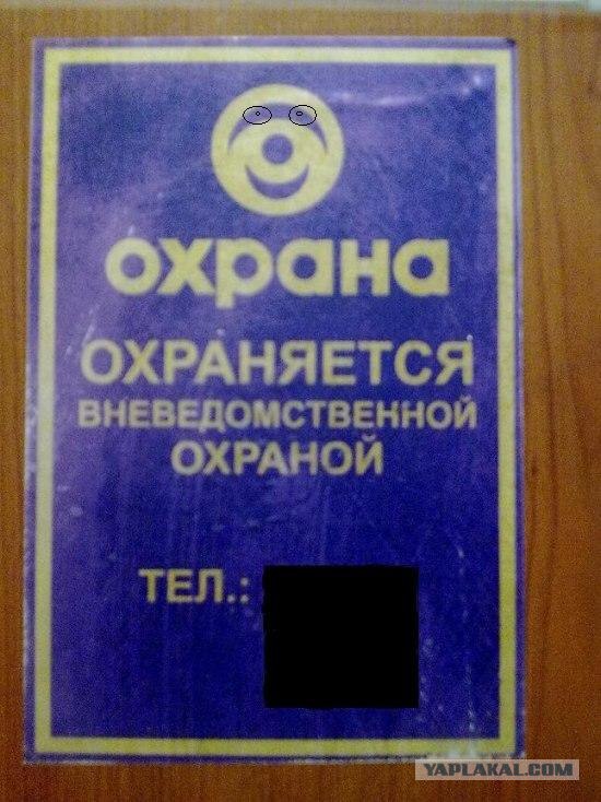 Фотожаба: Охрана