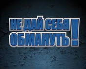 Опять обман