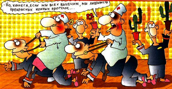 Не зря говорят, что первый кто в психушке халат надел, тот и доктор