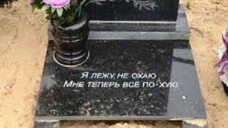 Что бы вы написали на своей могиле?